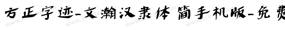 方正字迹-文瀚汉隶体 简手机版字体转换